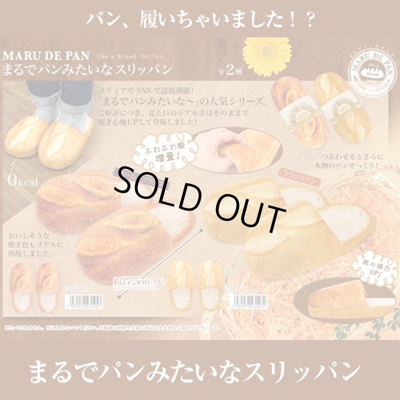 画像4: まるでパンみたいなスリッパン (スリッパ,ジョーク,パロディ,おもしろスリッパ,パン柄,ふわふわ,プレゼント) (4)