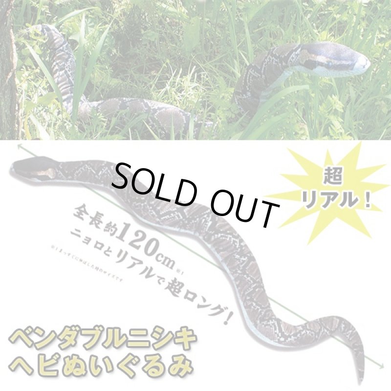 画像5: ベンダブルニシキヘビぬいぐるみ (可動式,リアル,蛇,へび,人形,ジャンボ,ビッグサイズ,,120cm,プラスチックボーン入り,ポージング) (5)