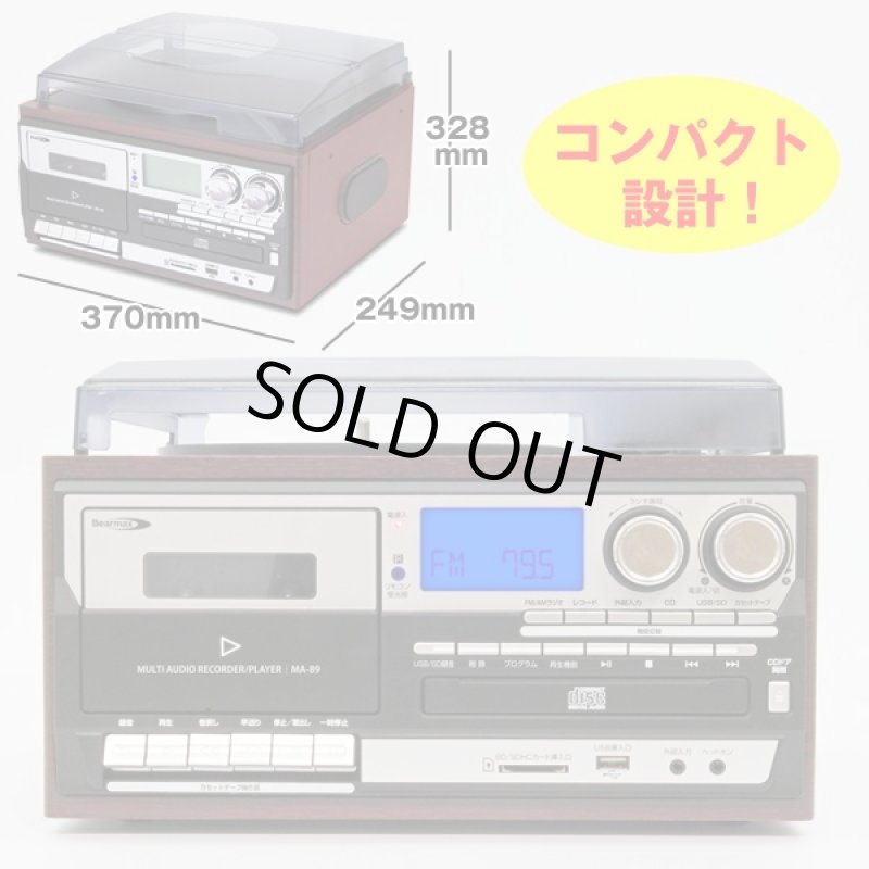 画像5: 送料無料!サウンドメディアシステムコンポ(MA-89 マルチオーディオ,レコーダー,プレーヤー,テープ,レコード,CD,ラジオ,USB) (5)
