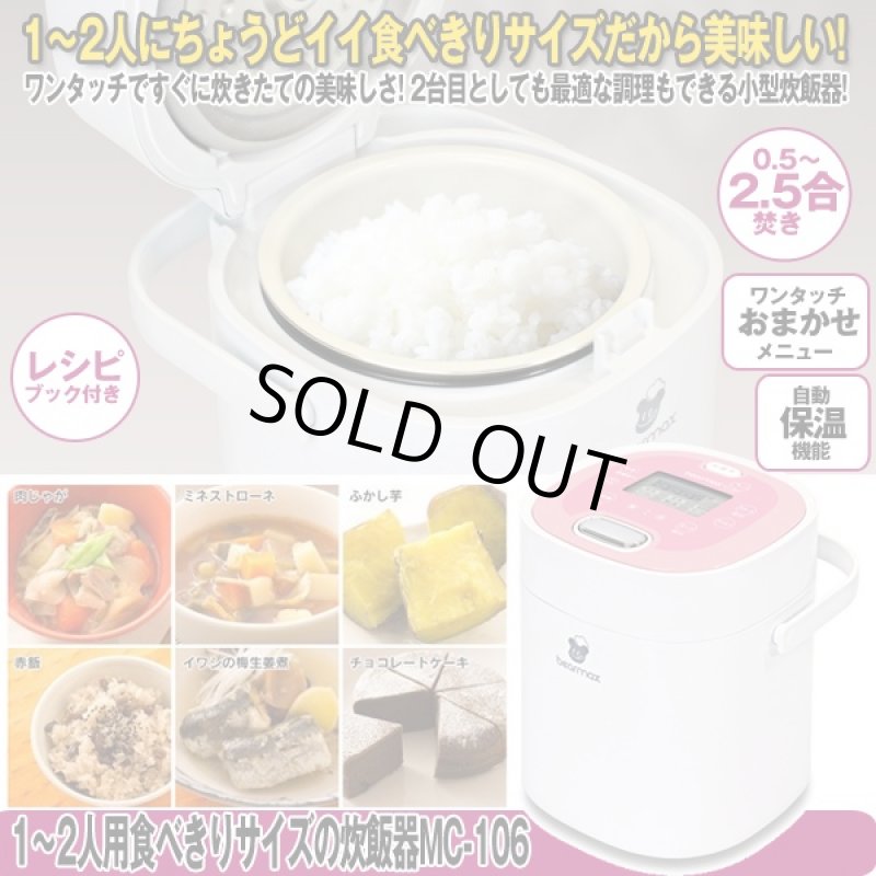 画像1: 1〜2人用食べきりサイズの炊飯器MC-106 (0.5合〜2.5合炊き,レシピブック付き,ワンタッチおまかせメニュー,1人暮らし,新婚,独身) (1)