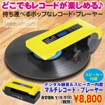 画像1: デジタル録音&スピーカー内蔵「マルチレコードプレーヤー」(ポータブル/コードレス/SD/USBメモリ/ステレオ音声出力） (1)