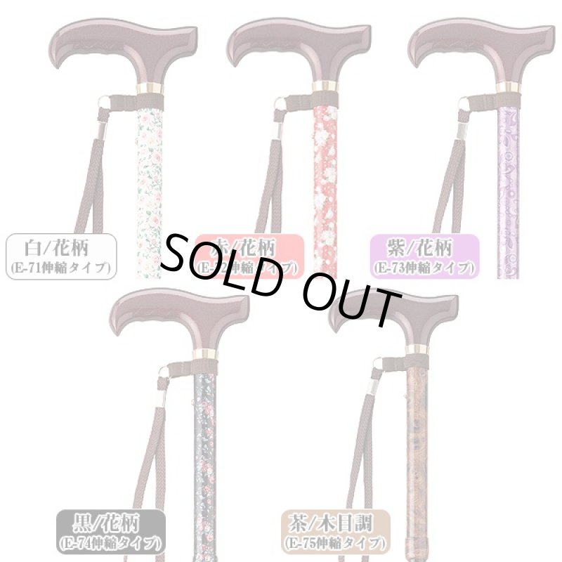 画像3: ステッキ・愛杖Eシリーズ/伸縮タイプ (3)