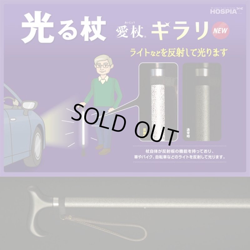 画像3: 愛杖(あいじょう)キラリ(杖,敬老の日ギフト,リハビリグッズ,男女兼用,アルミ合金製杖,反射機能付き杖,日本製) (3)