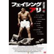 DVD「フェイシング・アリ」(ドキュメンタリー,映像,モハメド・アリ