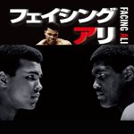 画像3: DVD「フェイシング・アリ」(ドキュメンタリー,映像,モハメド・アリ,ジョージ・フォアマン,ジョー・フレージャー) (3)