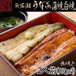 画像1: 浜松・浜名湖うなぎ蒲焼/白焼2人前長焼き (1)