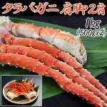 画像1: タラバ蟹肩脚　2肩1.2kg(タラバガニ,たらばかに,タラバ脚お買い得セット,たらばがにお取り寄せ.お中元.のしOK) (1)