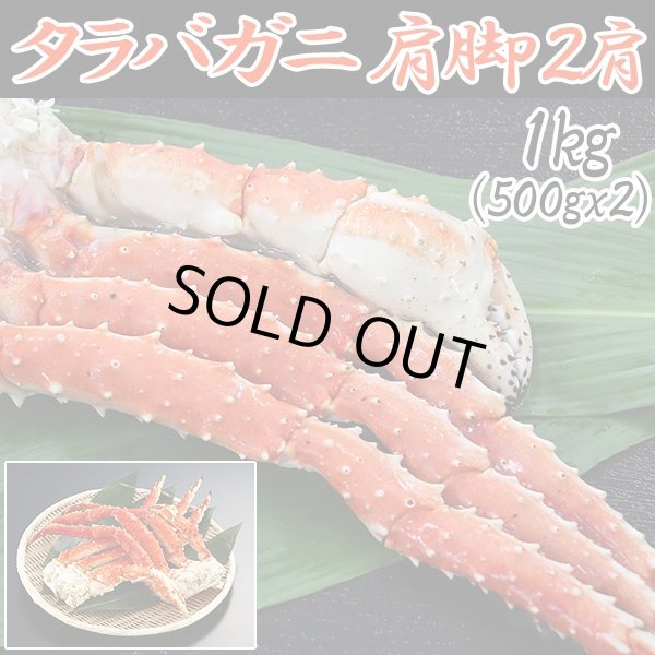 タラバ蟹肩脚 2肩1.2kg(タラバガニ,たらばかに,タラバ脚お買い得セット
