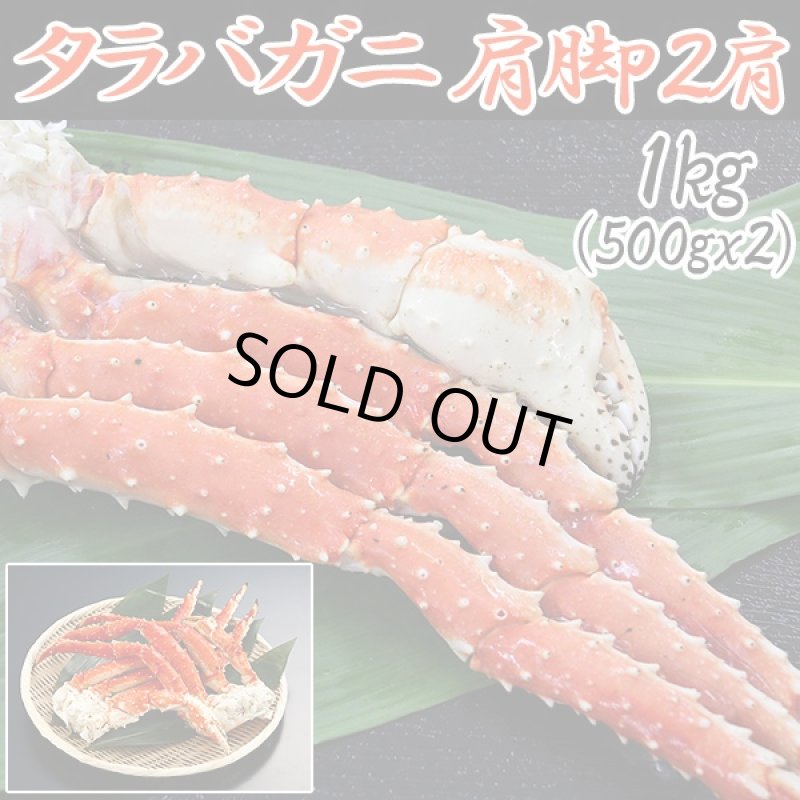 画像1: タラバ蟹肩脚　2肩1.2kg(タラバガニ,たらばかに,タラバ脚お買い得セット,たらばがにお取り寄せ.お中元.のしOK) (1)