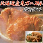 画像1: 北海道産毛蟹2杯 (1)