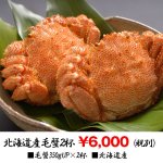 画像4: 北海道産毛蟹2杯 (4)