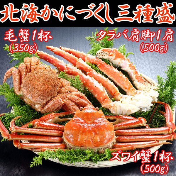 北海かにづくし3種盛KMD-14