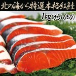 画像1: 特選本格紅鮭1kg(16切)(紅鮭1本切り身,ギフト,お歳暮,北海道産紅鮭,ロシア産紅鮭,お中元.のしOK) (1)