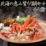 画像1: 北海の恵み蟹ちり鍋セット(4人前) (1)