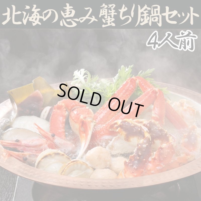 画像1: 北海の恵み蟹ちり鍋セット(4人前) (1)
