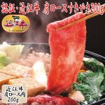 画像1: 認証・近江牛/肩ロースすきやき200g (すきやき肉,ギフト,高級近江牛,お取り寄せ,ロース,お中元,のしOK,グルメ,クール便) (1)