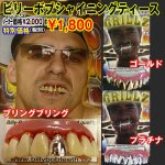 画像1: BillyBob(ビリーボブ)シャイニングティース（ハロウィン/リアル/付け歯/変装/変身/光る/ブリングブリング/ゴールド/プラチナ） (1)