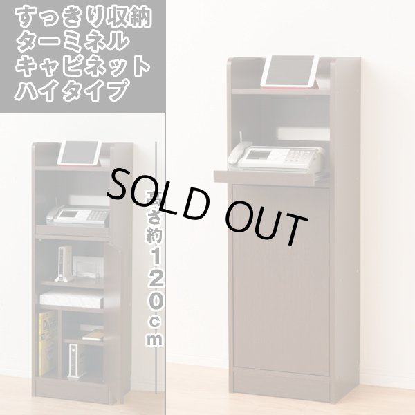 送料無料すっきり収納・ターミネルキャビネットハイタイプ (電話台,FAX