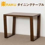 画像1: 送料込!楽RAKUダイニングテーブル (1)