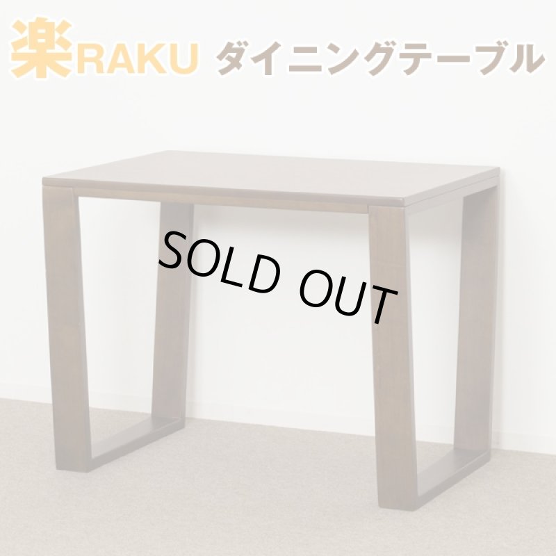 画像1: 送料込!楽RAKUダイニングテーブル (1)