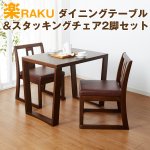 画像1: 送料込!楽RAKUダイニングテーブル&スタッキングチェア2脚セット (1)