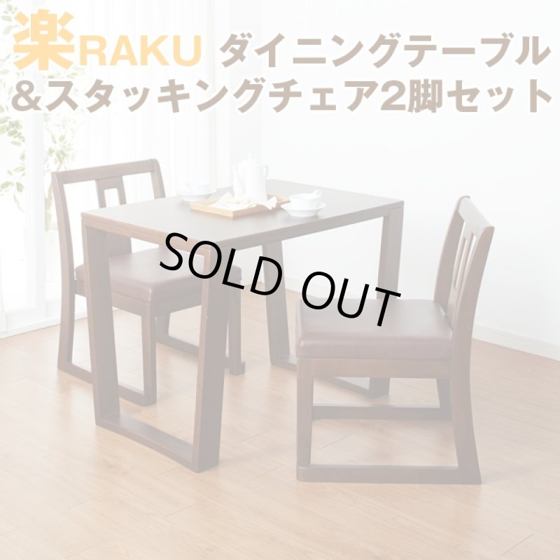 画像1: 送料込!楽RAKUダイニングテーブル&スタッキングチェア2脚セット (1)