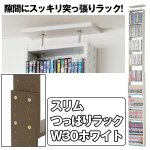 画像1: スリムつっぱりラックW30「ホワイト」 (1)