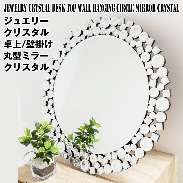 送料無料ジュエリークリスタル・卓上/壁掛け「丸型ミラークリスタル