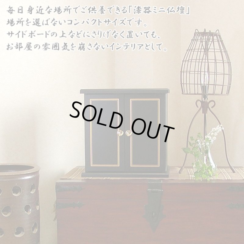 画像2: 送料無料漆器ミニ仏壇「金蒔」 (きんまき.光沢塗り仕上げ,仏具,小型.モダン,おしゃれ,伝統漆器,和室,洋室,蒔絵) (2)