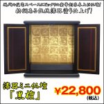 画像1: 送料無料漆器ミニ仏壇「黒檀」 (こくたん.全面黒檀塗り,仏具,小型.モダン,おしゃれ,伝統漆器,和室,洋室,金色仕上げ) (1)