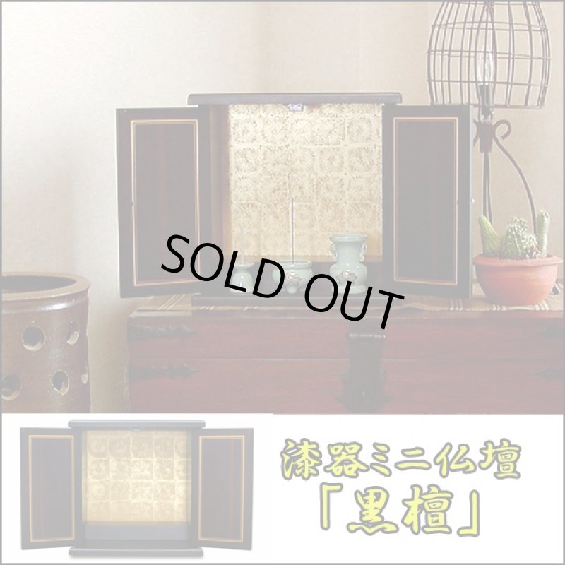 画像5: 送料無料漆器ミニ仏壇「黒檀」 (こくたん.全面黒檀塗り,仏具,小型.モダン,おしゃれ,伝統漆器,和室,洋室,金色仕上げ) (5)