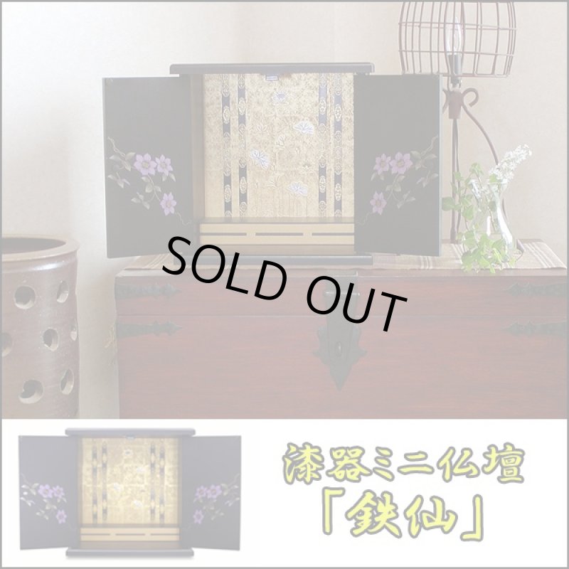画像5: 送料無料漆器ミニ仏壇「鉄仙」 (乾漆調艶消し塗り,仏具,小型.モダン,おしゃれ,伝統漆器,和室,洋室,蒔絵) (5)