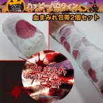 画像1: 血まみれ包帯2ヶセット(ハロウィングッズ,仮装グッズ,変装,パーティー,コスプレアクセサリー) (1)