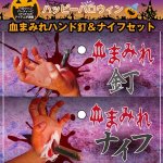 画像1: 血まみれハンド釘&ハンドナイフセット(ハロウィングッズ,仮装グッズ,変装,パーティー,コスプレアクセサリー) (1)