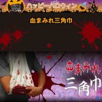 画像1: 血まみれ三角巾(ハロウィングッズ,仮装グッズ,変装,パーティー,コスプレアクセサリー) (1)