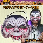 画像1: ハロウィンマスク・ハーフお面 (1)