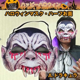 ハロウィン2マスク ハロウィンマスクカバー2種セットJG-HWMC