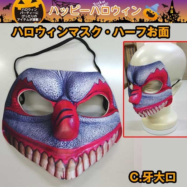 ハロウィンマスク・ハーフお面KT-HWMHOM