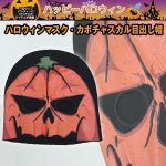 画像1: ハロウィンマスク・カボチャスカル目出し帽(仮装グッズ,ハロウィンマスク,ハロウィンお面、ニットCAP) (1)