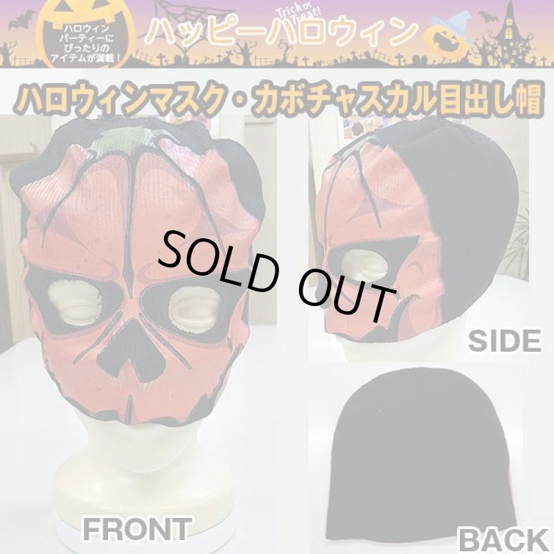 画像3: ハロウィンマスク・カボチャスカル目出し帽(仮装グッズ,ハロウィンマスク,ハロウィンお面、ニットCAP) (3)