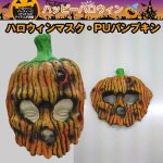 画像1: ハロウィンマスク・PUパンプキン(仮装グッズ,ハロウィンマスク,ハロウィンコスプレ,ハロウィンお面、ニットCAP) (1)