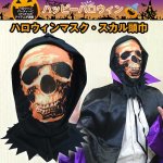 画像1: ハロウィンマスク・スカル頭巾 (1)