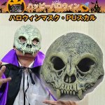 画像1: ハロウィンマスク・PUスカル(仮装グッズ,ハロウィンマスク,ハロウィンコスプレ,ハロウィンお面、ニットCAP) (1)