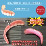 画像3: 本物・正規品インスタントスマイルティース「コンフォートフィット」（付け歯,上歯用,薄く,歯並び,欠け歯,黄ばみ歯,フィット感アップ,男女兼用) (3)