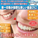 画像1: 本物・正規品インスタントスマイル「テンポラリーキット」 (1)