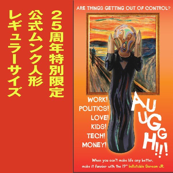 25周年特別限定公式ムンク人形「レギュラーサイズ」(水曜どうでしょう