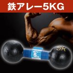 画像1: 鉄アレー5kg (1)