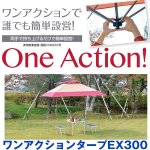 画像1: ワンアクションタープEX300(タープテント.キャンプ,バーベキュー,アウトドア,ワンタッチ組立,UVカット,キャリーバーッグ付) (1)