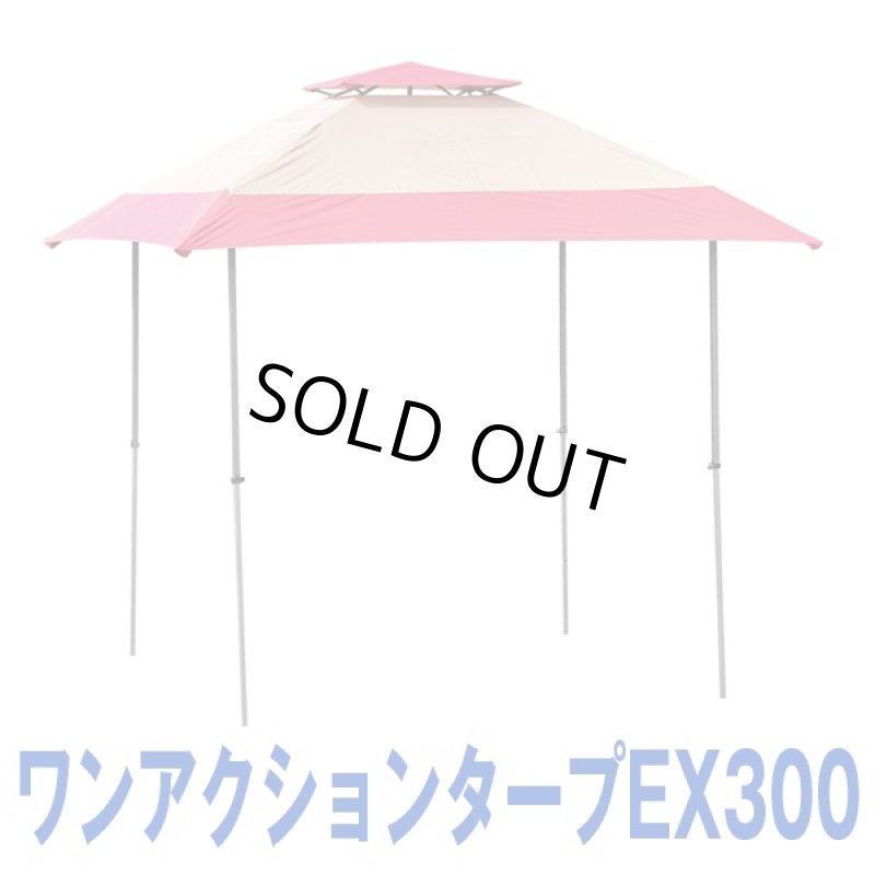 画像6: ワンアクションタープEX300(タープテント.キャンプ,バーベキュー,アウトドア,ワンタッチ組立,UVカット,キャリーバーッグ付) (6)