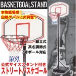 画像1: 公式サイズスタンド付きストリートバスケゴール(送料込)(バスケットゴールスタンド,キャスター付き,高さ305cmミニバスケ,スリーオンスリー,スラムダンク) (1)